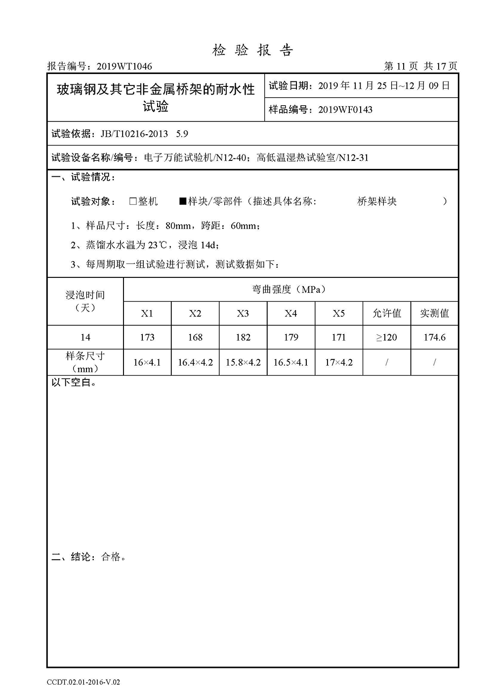 正式报告--2019WT1046-高分子合金电缆桥架-安徽eBET真人（集团）股份有限公司(4)(1)_页面_13.jpg