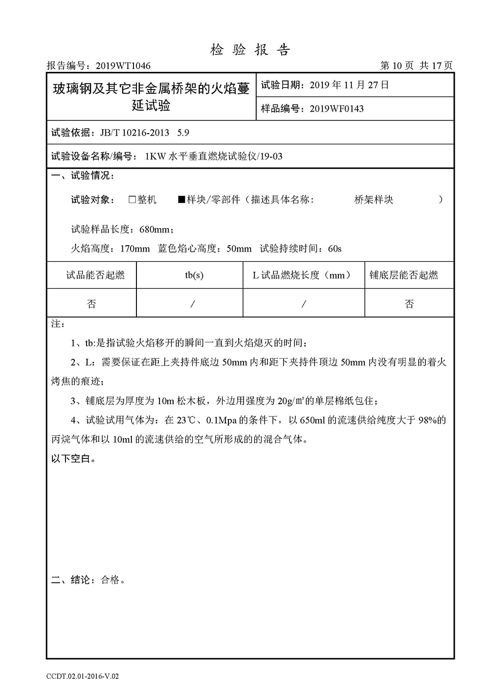 正式报告--2019WT1046-高分子合金电缆桥架-安徽eBET真人（集团）股份有限公司(4)(1)_页面_12.jpg