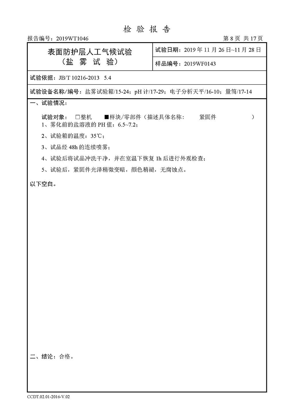 正式报告--2019WT1046-高分子合金电缆桥架-安徽eBET真人（集团）股份有限公司(4)(1)_页面_10.jpg