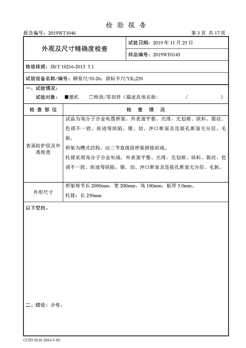 高分子桥架检测报告