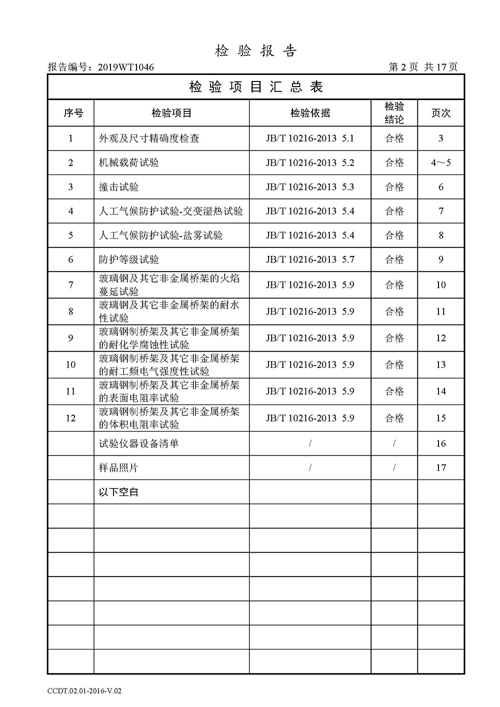 高分子桥架检测报告